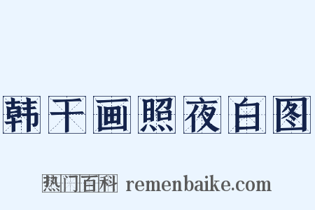 韩干画照夜白图是什么意思的图片